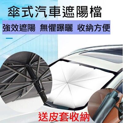 送牛皮收傘套 汽車用前擋風玻璃遮陽罩 汽車遮陽傘 隔熱板 前檔遮光罩 遮陽 傘罩式遮陽板