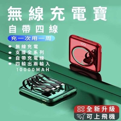 電鍍款 無線充電+自帶四線 行動電源 鏡面顯示 液晶數字10000MAH 鏡面行動電源 自帶4線行動