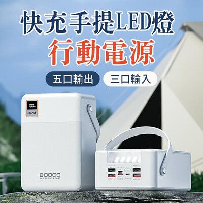 WEKOME 電霸 22.5W快充大容量行動電源 60000mAh 戶外手提LED燈