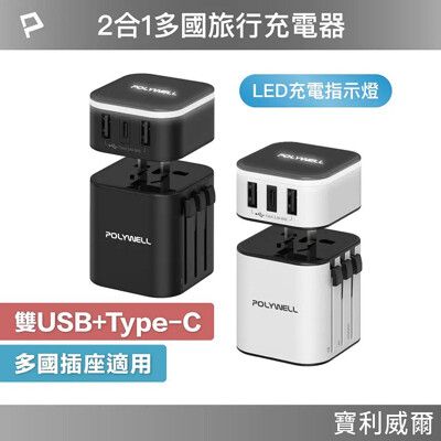 送收納包+POLYWELL 萬用旅行充電器 多國轉接頭 二合一 Type-C+雙USB-A充電器