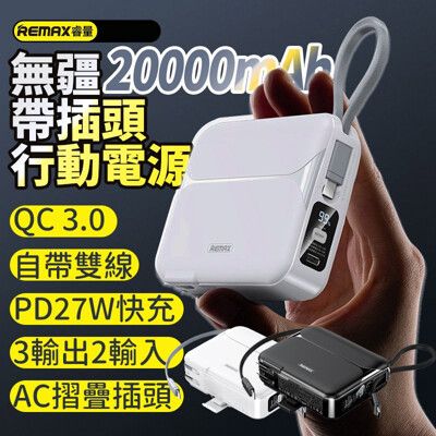 REMAX 睿量無疆 20000mah行動電源 PD QC3.0 27W快充 自帶線無線充快充行動電