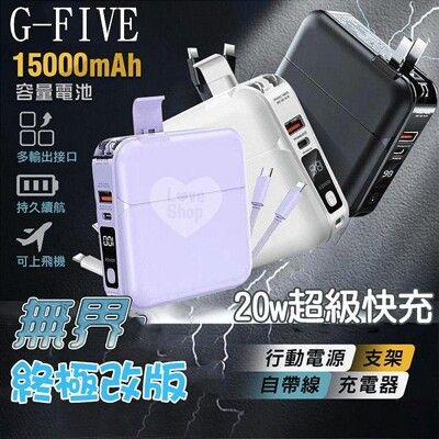 G-FIVE 勁量自帶線行動電源 插頭行動充 PD 20W超級快充 15000mAh AC充電 自帶