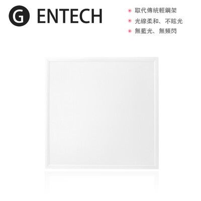 台灣製造 40W LED平板燈 有邊框 直下式 60*60cm