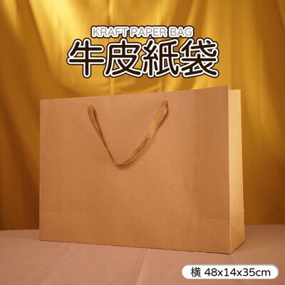 【JOEKI】橫48CM賣場 牛皮紙袋 禮品袋 手提袋 包裝袋 【SN0214】