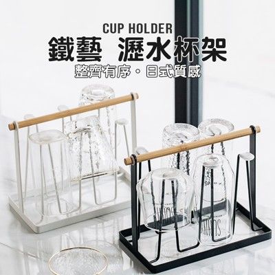 【JOEKI】日式鐵藝瀝水杯架 瀝水架 杯子收納架 杯架 木柄手提鐵製杯架【CC0156】