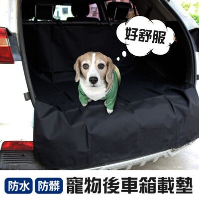 【JOEKI】車用寵物前座車廂防髒載墊 車用寵物墊 寵物車載墊 防髒墊 後車廂墊【CW0017】