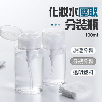 【JOEKI】100ml 化妝水壓取分裝瓶 按壓式分裝瓶 極簡風分裝瓶 【SN0209】
