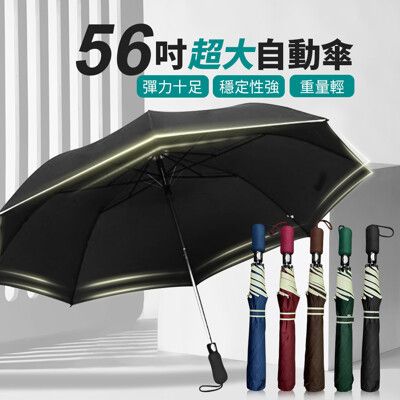 【JOEKI】超大56吋自動傘 雨傘 自動摺疊傘 自動傘 摺疊傘 晴雨傘 陽傘 【HW0045】