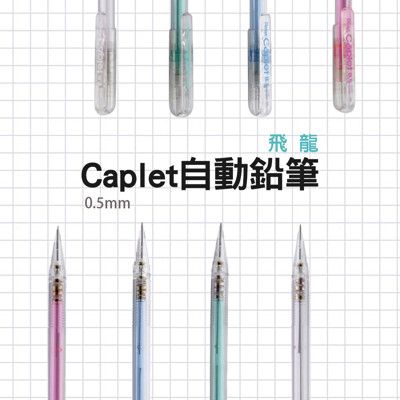 【JOEKI】飛龍 Caplet自動鉛筆 自動鉛筆 A105自動筆 筆 【WJ0075】