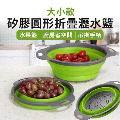 【JOEKI】大款綠色折疊瀝水籃 矽膠圓形瀝水籃 折疊 瀝水籃 洗菜籃 瀝水【CC0068】