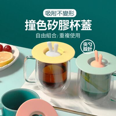 【JOEKI】撞色矽膠杯蓋 矽膠保鮮蓋茶杯蓋 碗蓋 杯蓋 矽膠密封蓋 密封蓋 【CC0209】