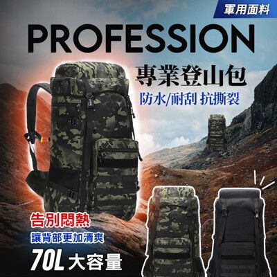 【JOEKI】70L 大容量 專業登山包 登山背包 雙肩背包 後背包 登山包 戶外【HW0004】