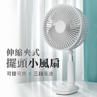 【JOEKI】伸縮夾式擺頭小風扇 隨身風扇 夾式電風扇 夾扇 電風扇 【DZ0053】