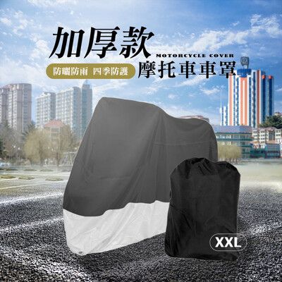 【JOEKI】2XL號賣場 加厚款摩托車車罩 防雨機車罩 防塵套 機車套 機車罩 【CY0023】