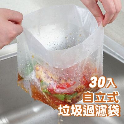 【JOEKI】廚餘瀝水垃圾袋 30入 垃圾過濾袋 瀝水垃圾袋 過濾袋 廚餘袋 廚餘清理 CC0351