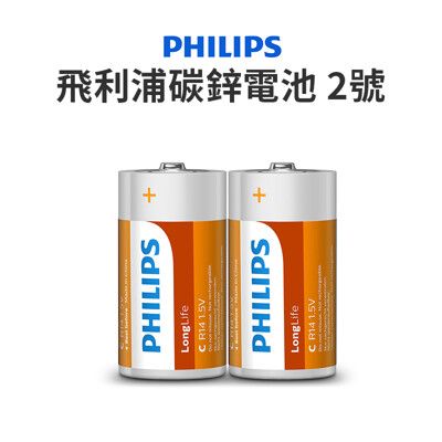 【JOEKI】Philips B碳鋅電池2號 兩入一組 飛利浦電池 飛利浦 碳鋅電池【DZ0015】