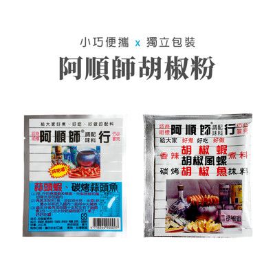 【JOEKI】阿順師胡椒粉 胡椒粉 蒜頭粉 胡椒蝦 胡椒魚 調味料 料理粉【SP0041】