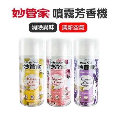 【JOEKI】芳香劑300ml 智能噴香器補充 自動噴香機補充 自動芳香噴霧補充罐【JJ0167】