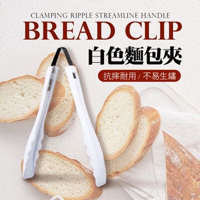 【JOEKI】麵包夾 塑膠麵包夾 塑膠食物夾 塑膠夾 食物夾 夾子 麵包店 營業用【CC0005】