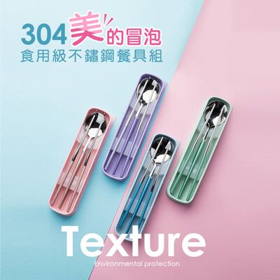 【JOEKI】美的冒泡304不銹鋼餐具組 葡萄牙餐具 便攜餐具組 環保餐具【CC0082】