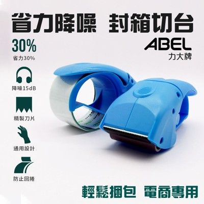 【JOEKI】ABEL力大牌 EVO省力降噪封箱膠帶台 封箱神器 封箱膠帶台 【BC0005】