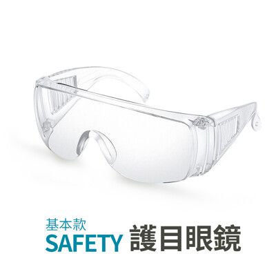【JOEKI】基本款賣場 護目眼鏡 防護眼鏡 護目鏡 防疫眼鏡  防風鏡【JJ0150】
