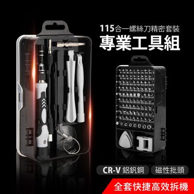 【JOEKI】專業工具組 115件組 螺絲起子 工具箱 電鑽 螺絲刀【JJ0178】