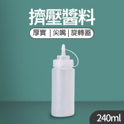 【JOEKI】240ML 擠壓醬料瓶  調料瓶 醬油瓶 擠醬瓶 調味瓶 調味罐 【CC0221】