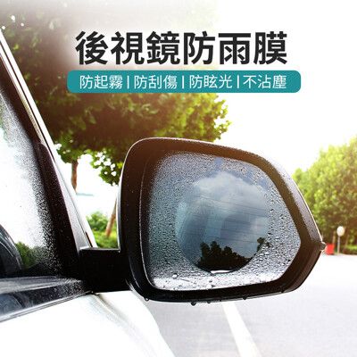 【JOEKI】圓形賣場 後視鏡防雨膜 防雨防水貼 防水防霧 防眩光 汽車防雨膜【CY0028】