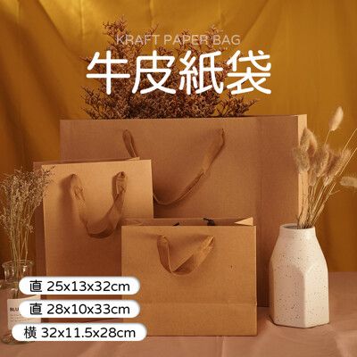 【JOEKI】橫32/直28/直25CM賣場 牛皮紙袋 禮品袋 手提袋 包裝袋 【SN0214】