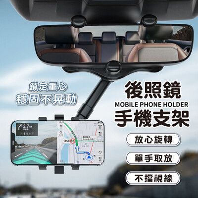 【JOEKI】360°旋轉後照鏡手機支架 車用手機架 車用手機支架 【 CY0106】