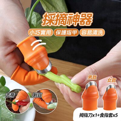 【JOEKI】採摘神器 附指套 摘菜拇指刀 剝蒜神器 剝殼工具 指甲套 【CC0356】