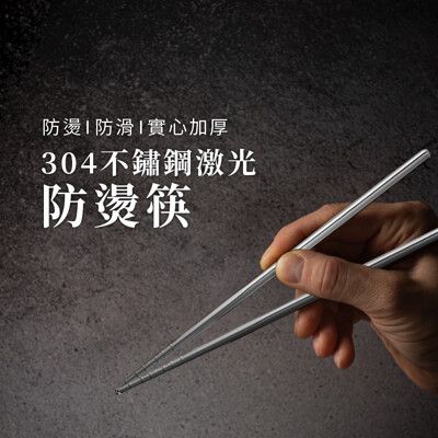【JOEKI】304不鏽鋼激光防燙筷 防滑筷子 無毒 耐熱筷 不銹鋼餐具 【CC0081】