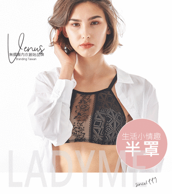 LadyMe 維納斯半罩式內衣   /   多國專利技術