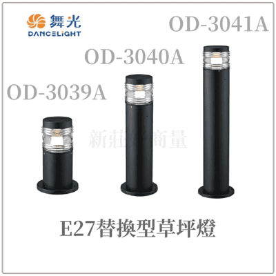 【好商量】舞光 E27 替換型草坪燈 OD-3040A 60CM 草皮燈 鋁合金 插地燈 步道燈