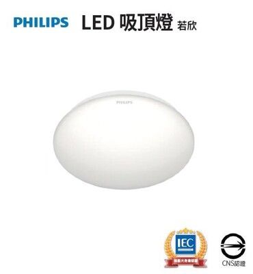 【好商量】PHILIPS 飛利浦 LED CL200 若欣 17W 吸頂燈