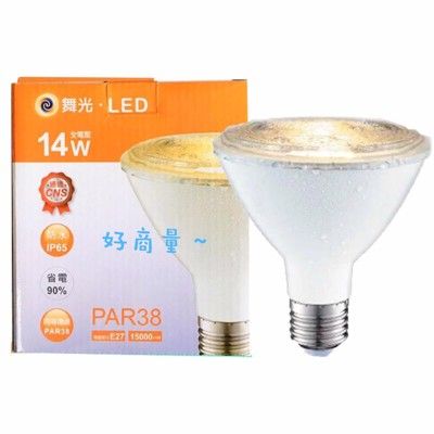 【好商量】舞光 LED 14W PAR38 投射燈泡 黃光 全電壓 防水 戶外室內兩用型 無藍光危害