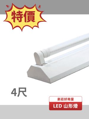 【好商量】LED 20W 山形吸頂燈 T8 4尺 單管 LED-4143 山型燈 附燈管