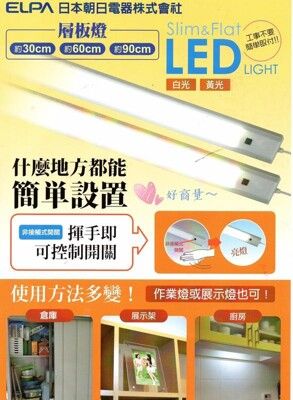 【好商量】ELPA 日本朝日 LED 感應 層板燈 1尺 櫥櫃燈 最新款 超薄 全電壓 保固一年