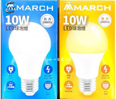 【好商量】MARCH LED 10W 燈泡 高效能 白光/黃光/自然光 現貨 CNS國家認證 護眼