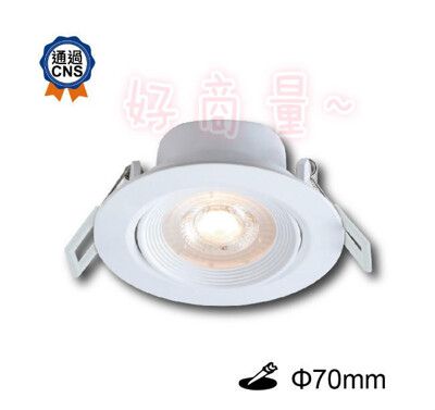 【好商量】舞光 LED 5W 崁燈 浩克 7公分 一體成形 三種色溫 全電壓 7cm CNS認證