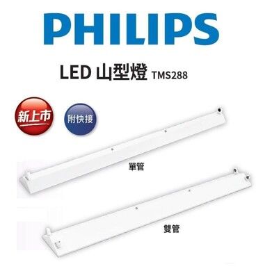 【好商量】PHILIPS 飛利浦 LED 山形吸頂燈 山型燈 四呎 單管 T8 TMS288