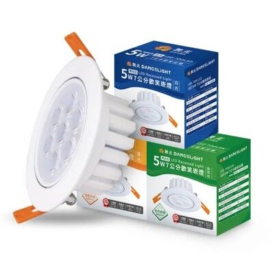 【好商量】舞光 LED 7公分 5W 歡笑崁燈 舞光原廠授權 兩年保固