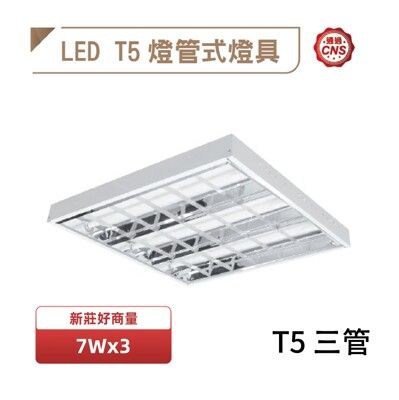 【好商量】舞光 LED 7W 輕鋼架燈 含稅開發票 T5 2X2尺 3管 白光 自然光 黃光