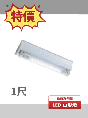 【好商量】LED T8 1尺 5W 山型燈 吸頂燈 壁燈 適用 儲藏室 樓梯走道 LED-1143