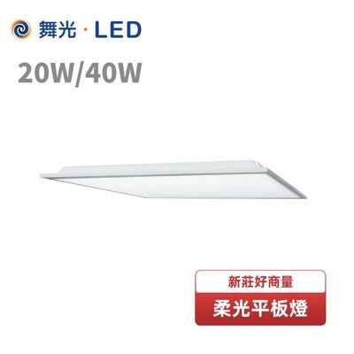 【好商量】舞光 LED 20W 柔光平板燈 CNS認證 2X1尺 辦公室燈 低眩光