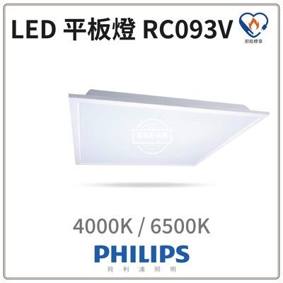 【好商量】PHILIPS 飛利浦 LED 38W 輕鋼架平板燈 RC093 G2 高亮版 限時優惠中