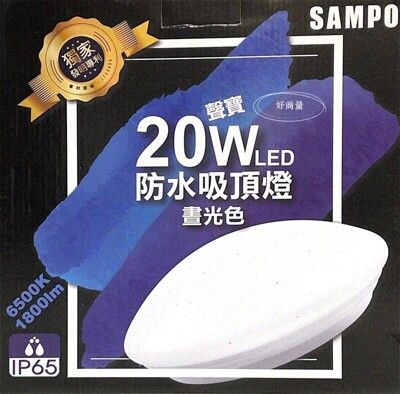 【好商量】SAMPO 聲寶 LED 20W 防水吸頂燈 防塵 防鏽 防蚊蟲 防觸電 陽台 浴室 臥室