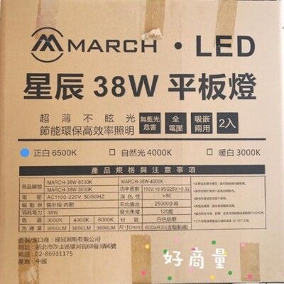 好商量~MARCH LED 38W 星辰 平板燈 直下式 輕鋼架燈 T-BAR 2尺2尺 辦公室燈具