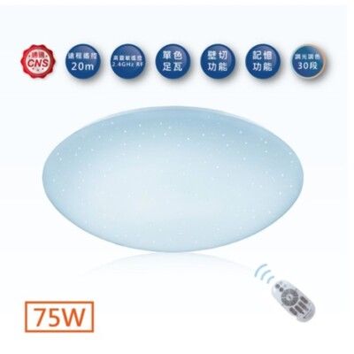 【好商量】舞光 LED 75W 遙控吸頂燈 星鑽 調光調色 附遙控器 客廳燈 LED-CES75DM